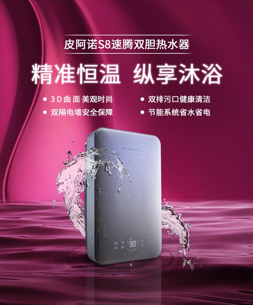 皮阿诺热水器